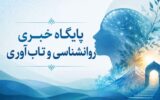 میگنا پایگاه خبری روانشناسی و تاب‌آوری ایران
