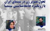 نشست «از ابژه تا سوژه؛ تحول تصویر زن در سینمای ایران با رویکرد جامعه شناسی سینما»