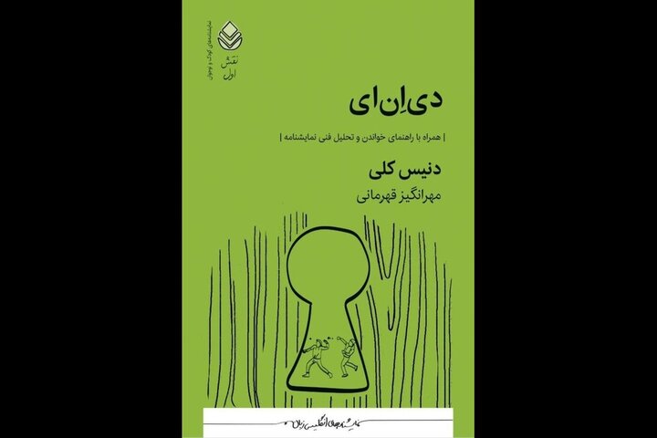 نمایشنامه «دی‌ان‌ای» منتشر شد