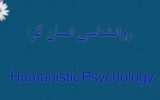 نگاهی به روانشناسی انسانگرا نگاهی به روانشناسی انسانگرا