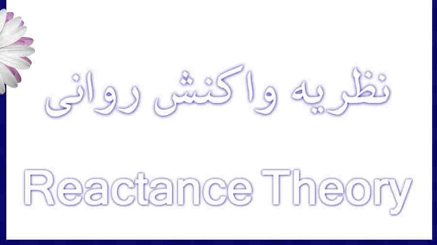 نگاهی به نظریه واکنش روانی نگاهی به نظریه واکنش روانی