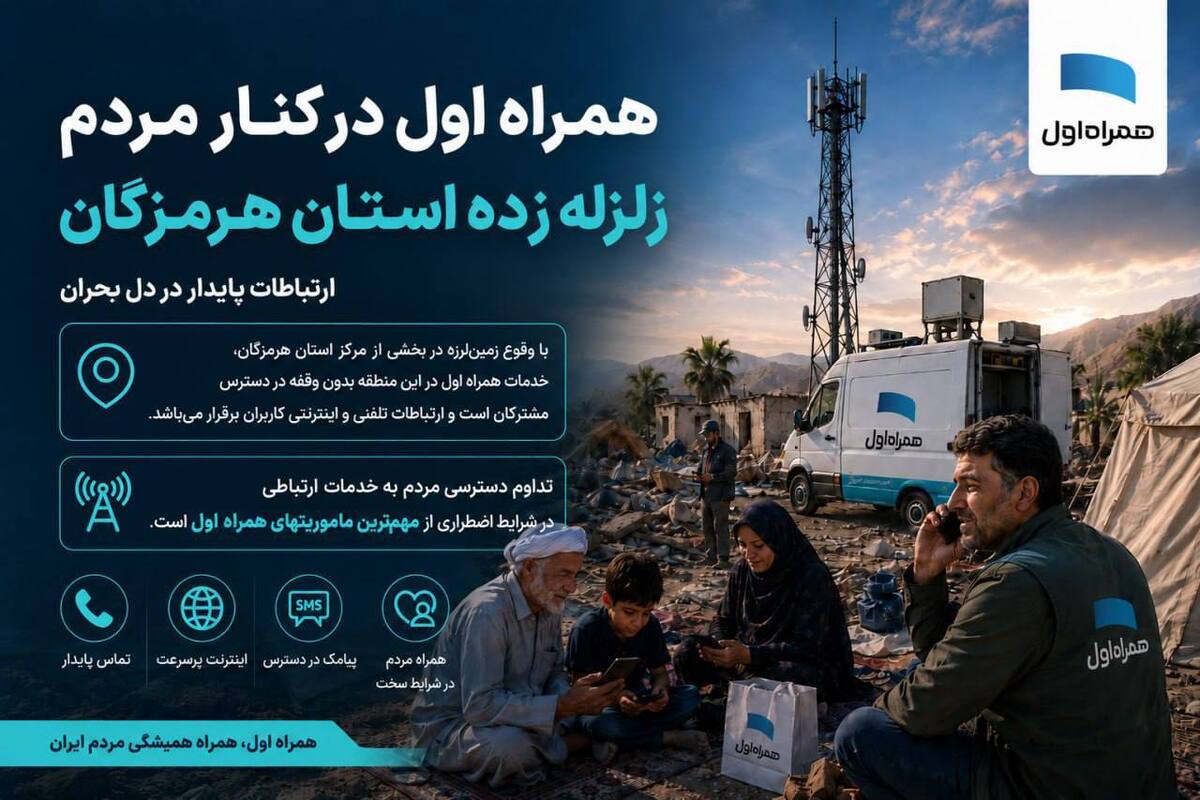 همراه اول در کنار مردم هرمزگان همراه اول در کنار مردم هرمزگان