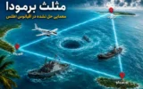۱۰ واقعیت باورنکردنی درباره مثلث برمودا / اسرارآمیزترین منطقه جهان کجاست؟