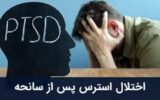 ۲۰ درصد مردم در معرض اختلال اضطراب پس از جنگ
