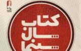 ۲۹ تیرماه برگزاری جشن کتاب سال سینمایی/ خریداری کتاب‌های برگزیده
