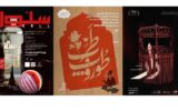 ۳ نمایش در عمارت نوفل‌لوشاتو روی صحنه هستند؛ از «زار» تا «سلول»