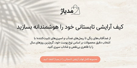 10 لوازم آرایشی ضروری برای آرایش تابستانی بدون ماسیدن