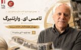 تامِس ای. وارتنبرگ مهمان هفته کتاب خانه سینما
