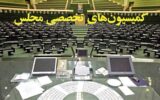 ترکیب هیئت‌رئیسه کمیسیون‌های مجلس دوازدهم در سال سوم مشخص شد