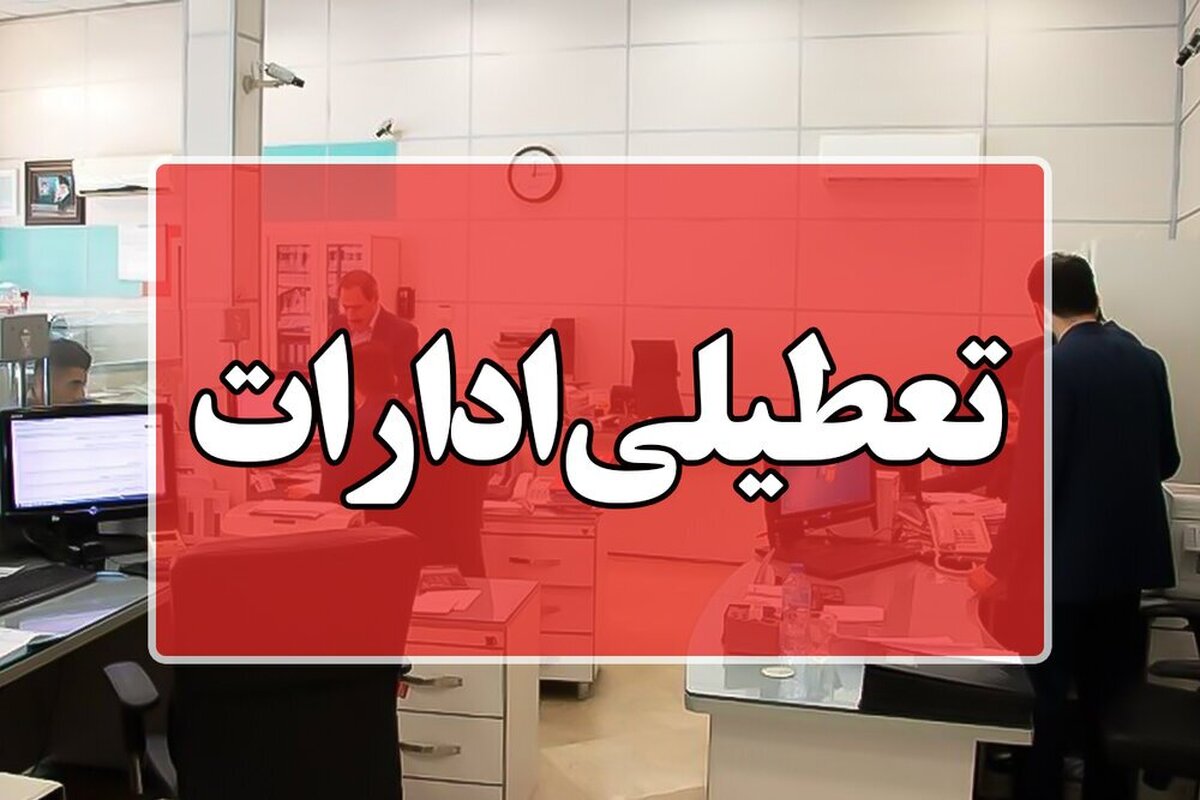 تعطیلی همه ادارات کرمان برای مدیریت انرژی