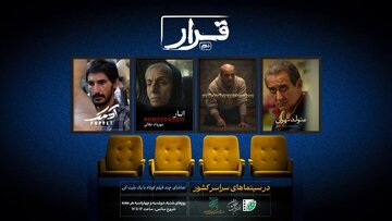 تیزر و پوستر «قرار دوم» انجمن سینمای جوانان ایران منتشر شد تیزر و پوستر «قرار دوم» انجمن سینمای جوانان ایران منتشر شد