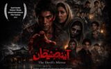 حضور «آینه شیطان» در یک جشنواره آمریکایی