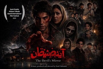 حضور «آینه شیطان» در یک جشنواره آمریکایی حضور «آینه شیطان» در یک جشنواره آمریکایی