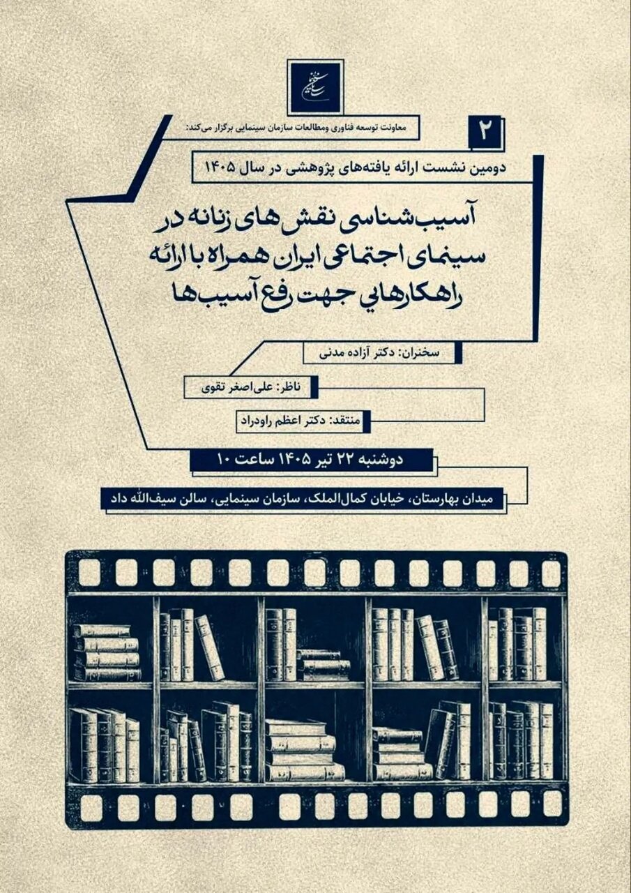 دومین نشست پژوهشی سازمان سینمایی برگزار می‌شود