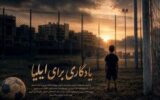 رویای کودک فوتبالیست ناتمام ماند/ تصویری از جنایت آمریکا در لامرد