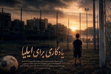 رویای کودک فوتبالیست ناتمام ماند/ تصویری از جنایت آمریکا در لامرد رویای کودک فوتبالیست ناتمام ماند/ تصویری از جنایت آمریکا در لامرد