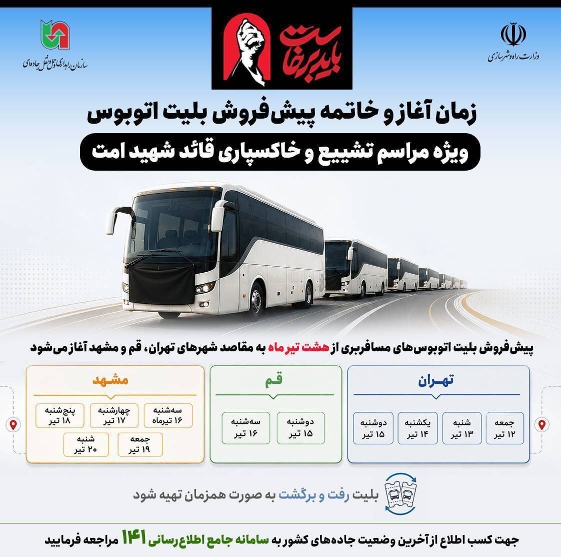 زمان آغاز پیش‌فروش بلیت اتوبوس برای شرکت در مراسم تشییع رهبر انقلاب