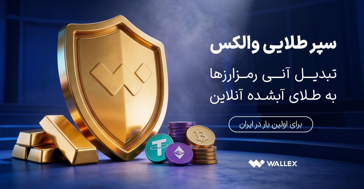«سپر طلایی والکس» رونمایی شد؛ تبدیل دارایی رمزارزی به طلای آبشده «سپر طلایی والکس» رونمایی شد؛ تبدیل دارایی رمزارزی به طلای آبشده