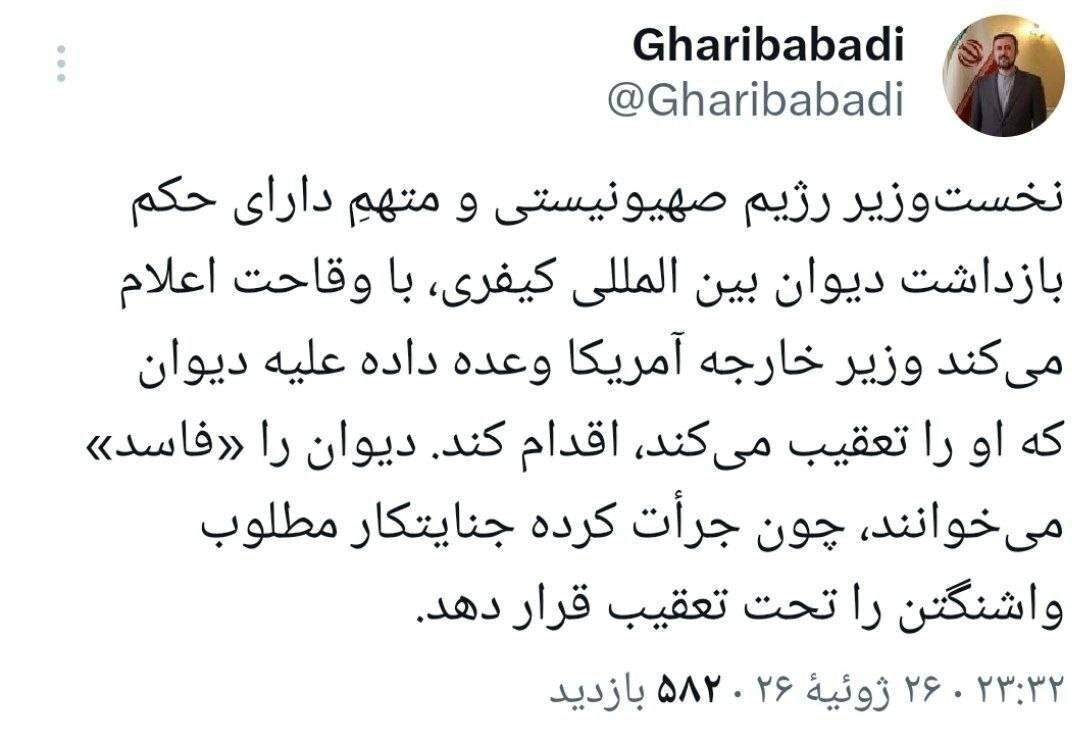 غریب‌آبادی: آمریکا دیوان لاهه را فاسد می‌خواند / چون نتانیاهو را تعقیب کرده است