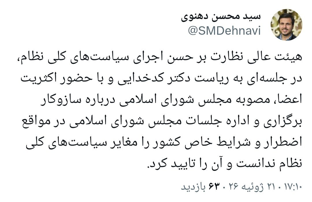 مصوبه مجلس برای اداره جلسات در شرایط خاص تأیید شد