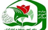 نحوه ثبت‌نام فرزندان شهدا و مجروحان شدید جنگ‌های اخیر در مدارس شاهد اعلام شد
