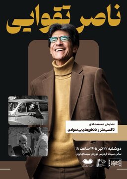 نمایش دو مستند از «ناصر تقوایی» در موزه سینما
