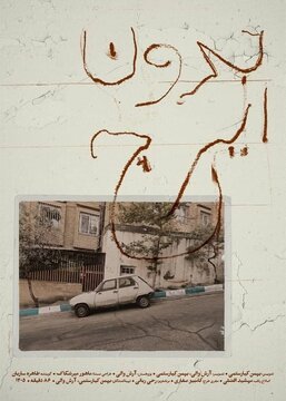 نمایش مستند «بدون ایرج» بهمن کیارستمی در خانه سینما