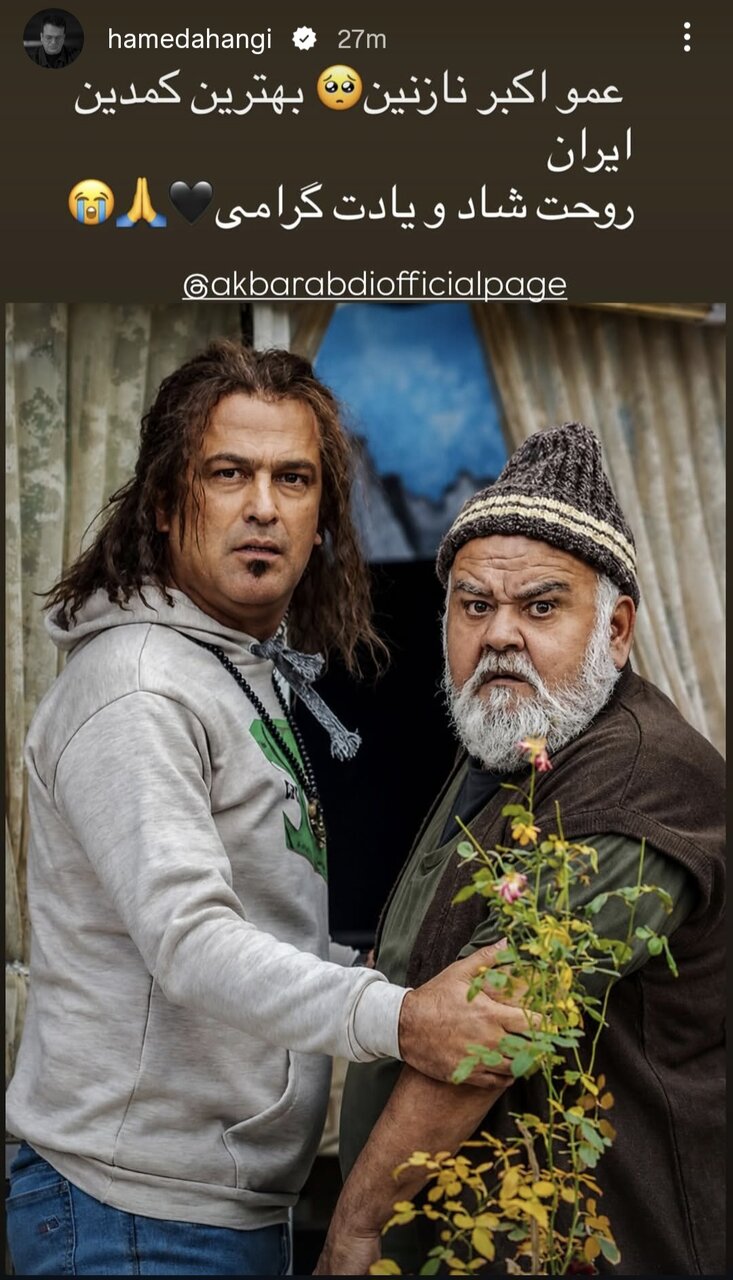 هنرمندانی که برای عمو اکبر نوشتند/ از «چه بازیگری، چه استعدادی که هدر رفت» تا روایت از پهلوانی اکبر عبدی هنرمندانی که برای عمو اکبر نوشتند/ از «چه بازیگری، چه استعدادی که هدر رفت» تا روایت امیر کاظمی از پهلوانی اکبر عبدی