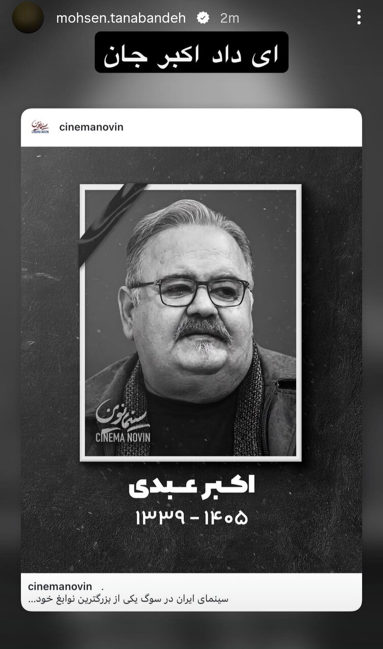 هنرمندانی که برای عمو اکبر نوشتند/ از «چه بازیگری، چه استعدادی که هدر رفت» تا روایت از پهلوانی اکبر عبدی هنرمندانی که برای عمو اکبر نوشتند/ از «چه بازیگری، چه استعدادی که هدر رفت» تا روایت امیر کاظمی از پهلوانی اکبر عبدی