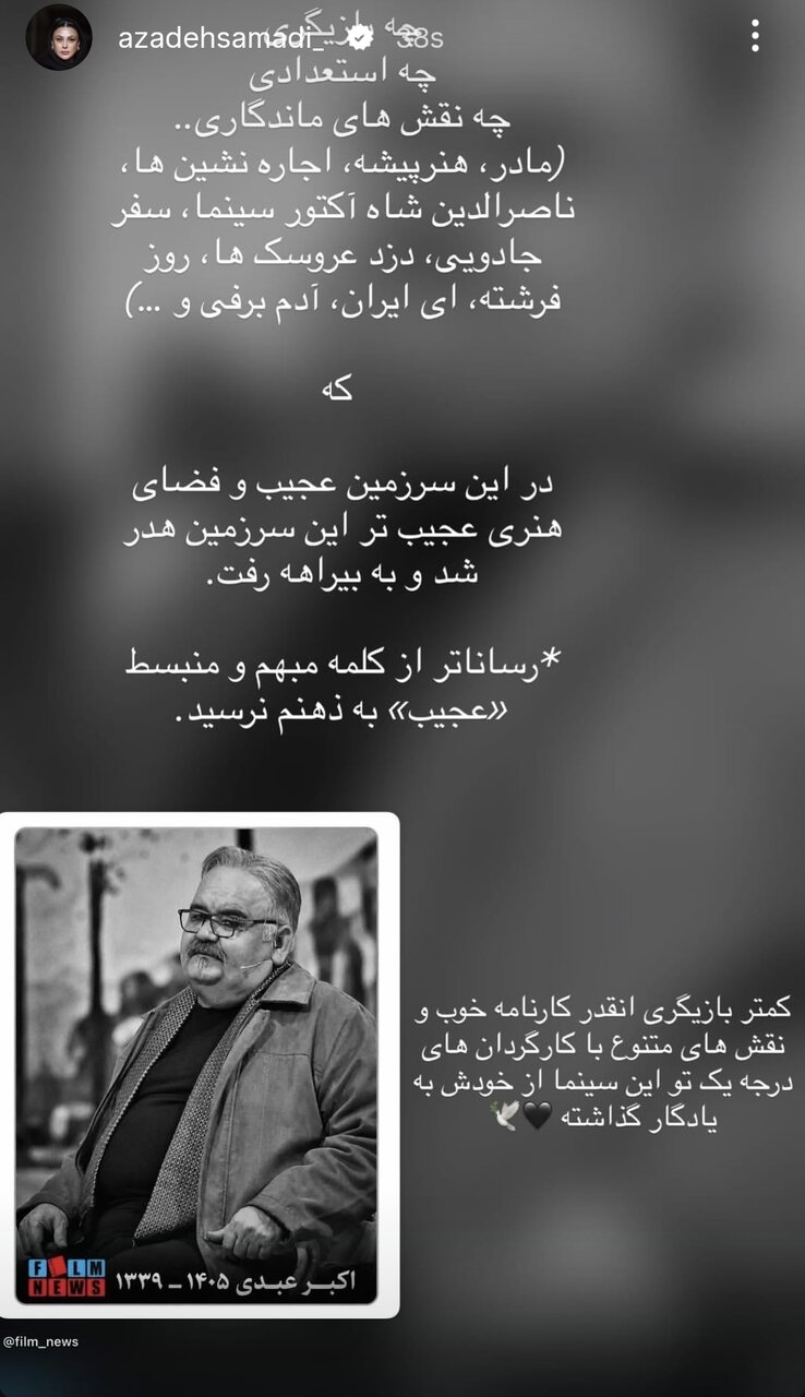 هنرمندانی که برای عمو اکبر نوشتند/ از «چه بازیگری، چه استعدادی که هدر رفت» تا روایت از پهلوانی اکبر عبدی هنرمندانی که برای عمو اکبر نوشتند/ از «چه بازیگری، چه استعدادی که هدر رفت» تا روایت امیر کاظمی از پهلوانی اکبر عبدی