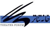 واگذاری اختیار معرفی متقاضیان وام صندوق اعتباری هنر به خانه تئاتر