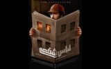 پوستر «لباس شخصی» منتشر شد