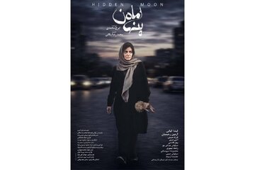 پوستر «ماه پنهان»؛ روایتی پرتعلیق از یک کودک‌ربایی و فروپاشی یک خانواده