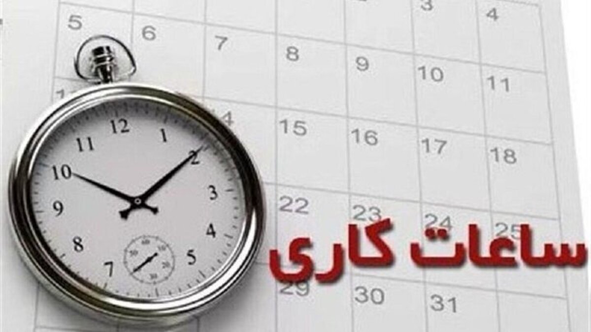 گرمای شدید کار دست ادارات داد / ساعت کاری ادارات این استان امروز ۲ ساعت کاهش یافت