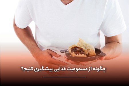 کنترل کیفیت مواد غذایی در آزمایشگاه برای پیشگیری از مسمومیت غذایی و آلودگی‌های میکروبی
