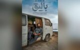«بالیق» آماده نمایش شد