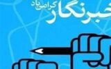 ببینید| روایتی تلخ از مشکلات خبرنگاران/ «صدای» ‌مردم بی‌صدا‌ست!