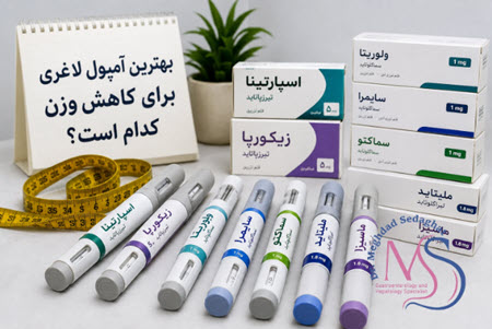 بهترین آمپول لاغری برای کاهش وزن کدام است؟ بهترین آمپول لاغری برای کاهش وزن کدام است؟
