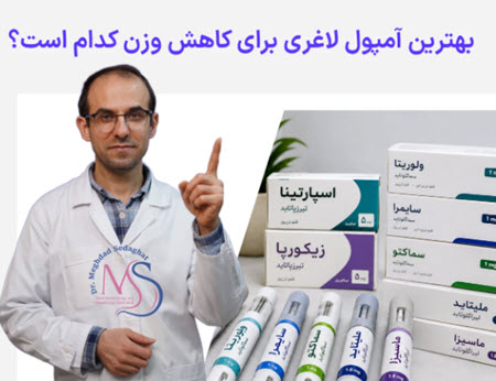 بهترین آمپول لاغری برای کاهش وزن کدام است؟ بهترین آمپول لاغری برای کاهش وزن کدام است؟