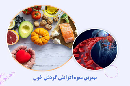بهترین میوه افزایش گردش خون