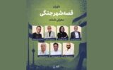 داوران «قصه شهر جنگی» معرفی شدند؛ اعلام سه طرح برگزیده