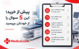 راهنمای خرید تجهیزات پزشکی برای مطب و کلینیک؛ نکاتی که باید بدانید