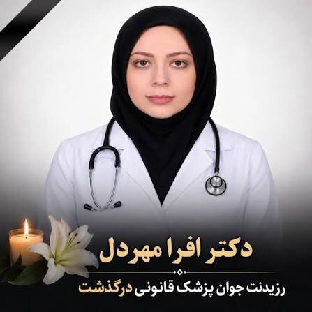 رزیدنت جوان در بیمارستان جان باخت و ۲ روز کسی نفهمید/ ماجرای فوت افرا مهردل چیست؟