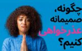 چرا عذرخواهی برای بعضی آدم ها اینقدر سخت است؟