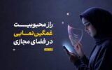 چرا مردم در شبکه‌های اجتماعی تظاهر به غمگین بودن می‌کنند؟