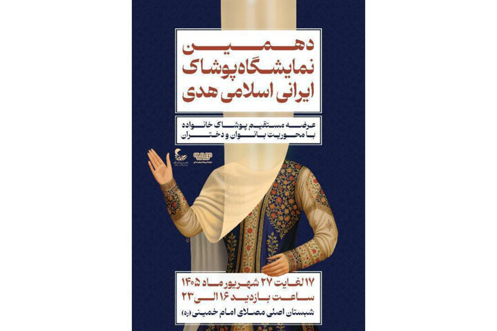 برگزاری دهمین نمایشگاه «هدی» با حضور بیش از ۱۰۰ تولیدکننده پوشاک برگزاری دهمین نمایشگاه «هدی» با حضور بیش از ۱۰۰ تولیدکننده پوشاک