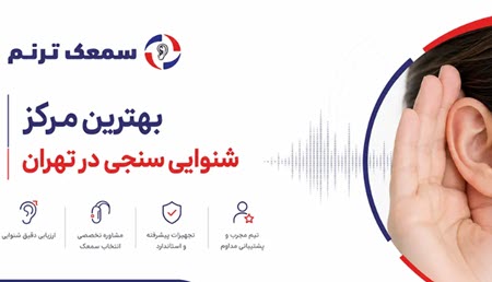 بهترین مرکز شنوایی‌سنجی در تهران برای کودکان و بزرگسالان کجاست؟