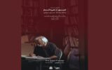 «عبور از نمی‌دانم»؛ محمدابراهیم جعفری به روایت خسرو سینایی در موزه سینما