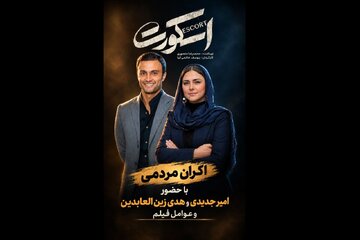 عوامل «اسکورت» در کنار مردم برای آزادی/ عواید اکران به زنان زندانی می‌رسد