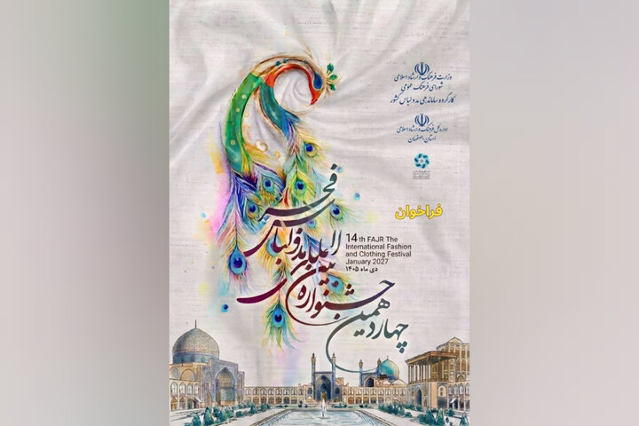 فراخوان چهاردهمین جشنواره مد و لباس فجر منتشر شد فراخوان چهاردهمین جشنواره مد و لباس فجر منتشر شد
